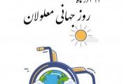 روزجهانی معلولان